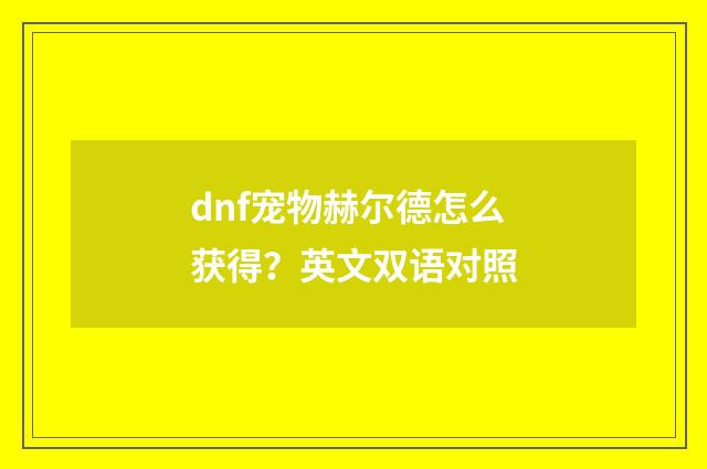 dnf宠物赫尔德怎么获得?英文双语对照