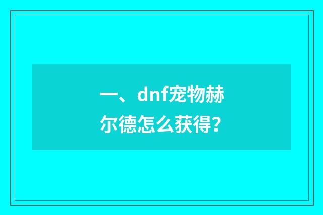 一、dnf宠物赫尔德怎么获得?