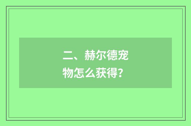 二、赫尔德宠物怎么获得？