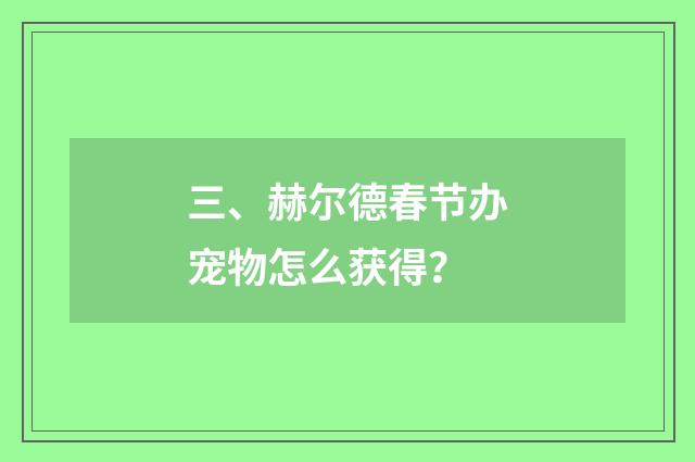 三、赫尔德春节办宠物怎么获得？