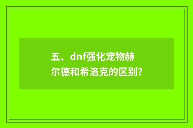 五、dnf强化宠物赫尔德和希洛克的区别?