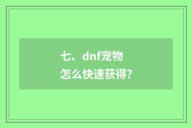 七、dnf宠物怎么快速获得?
