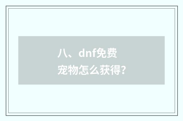 八、dnf免费宠物怎么获得?