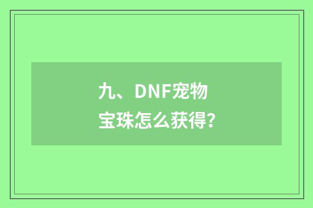 九、DNF宠物宝珠怎么获得？
