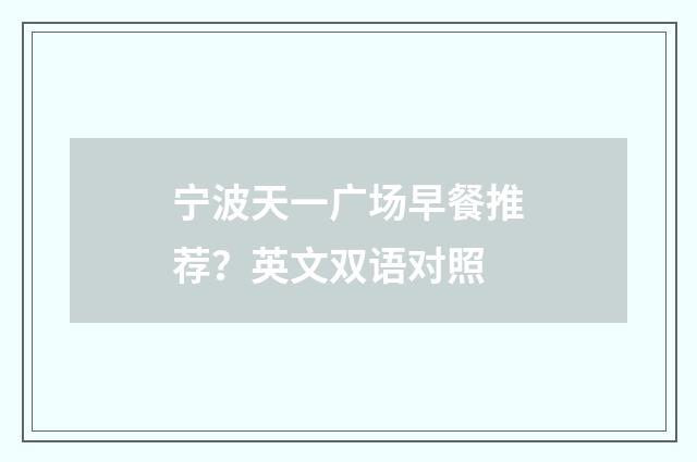 宁波天一广场早餐推荐?英文双语对照