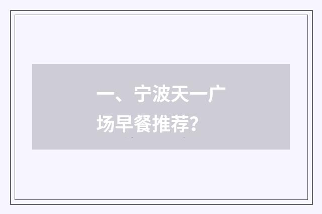 一、宁波天一广场早餐推荐?