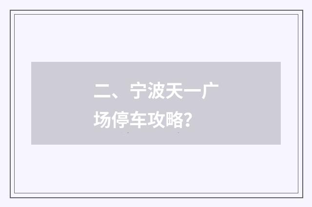 二、宁波天一广场停车攻略？