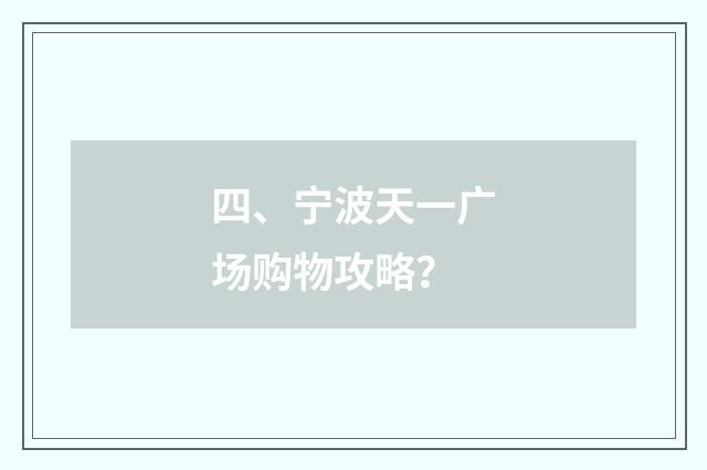 四、宁波天一广场购物攻略？