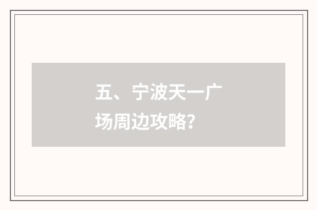 五、宁波天一广场周边攻略?