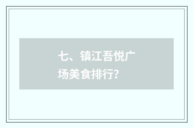 七、镇江吾悦广场美食排行？