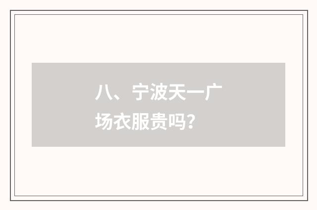 八、宁波天一广场衣服贵吗?