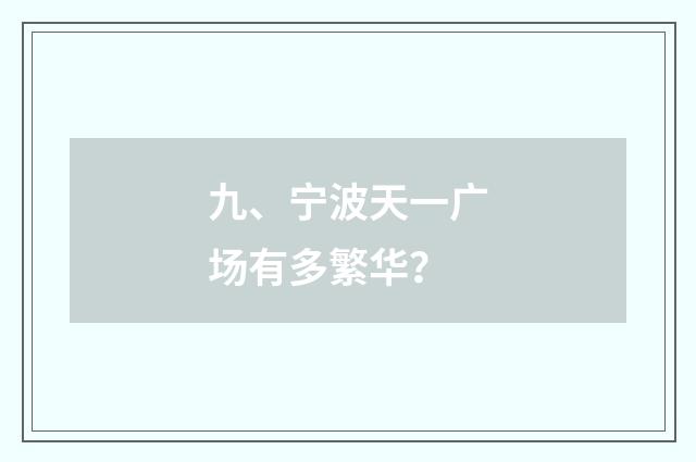 九、宁波天一广场有多繁华？