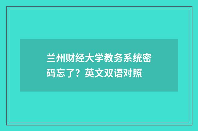 兰州财经大学教务系统密码忘了?英文双语对照