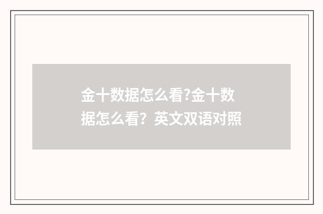 金十数据怎么看?金十数据怎么看？英文双语对照