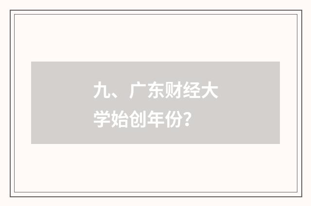 九、广东财经大学始创年份?