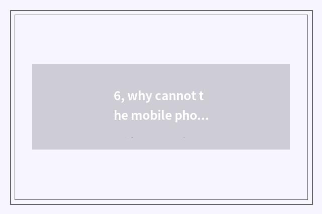 6, why cannot the mobile phone log onto system of educational administration of 