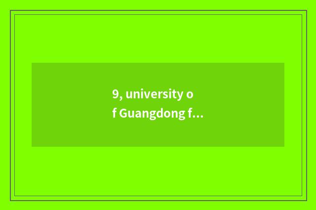 9, university of Guangdong finance and economics only then start a particular ye