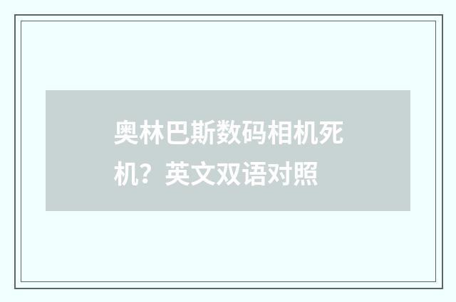奥林巴斯数码相机死机?英文双语对照