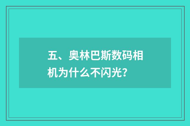 五、奥林巴斯数码相机为什么不闪光?