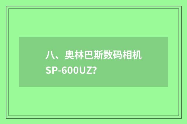 八、奥林巴斯数码相机SP-600UZ？