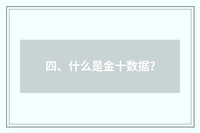 四、什么是金十数据?