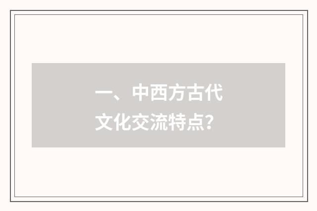 一、中西方古代文化交流特点?