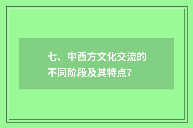 七、中西方文化交流的不同阶段及其特点?