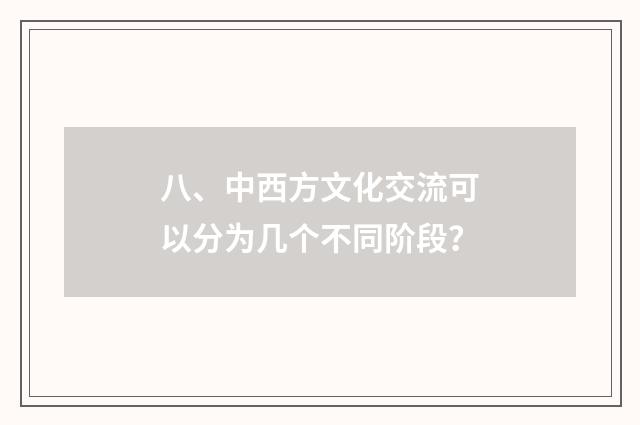 八、中西方文化交流可以分为几个不同阶段?