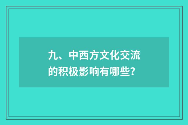 九、中西方文化交流的积极影响有哪些?