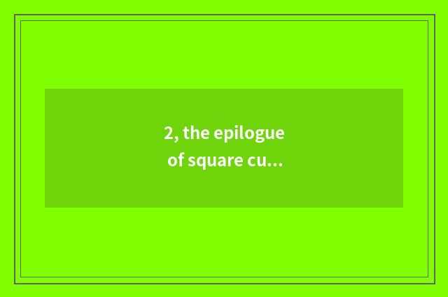 2, the epilogue of square cultural exchange of Chinese and Western?