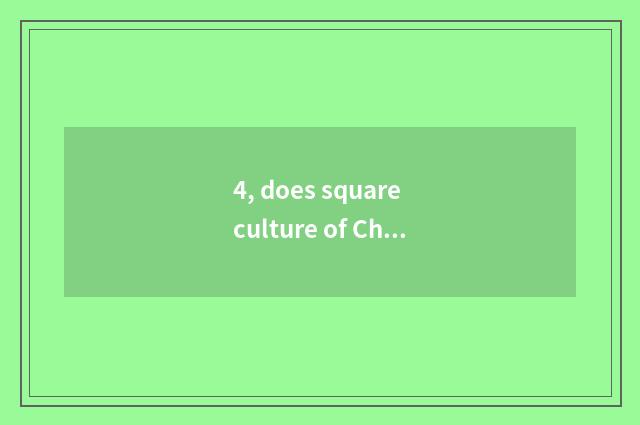 4, does square culture of Chinese and Western communicate knowledge to nod?