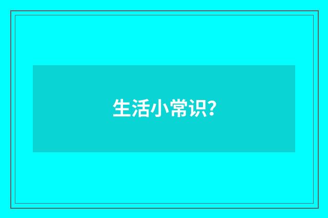 生活小常识?