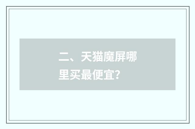 二、天猫魔屏哪里买最便宜?