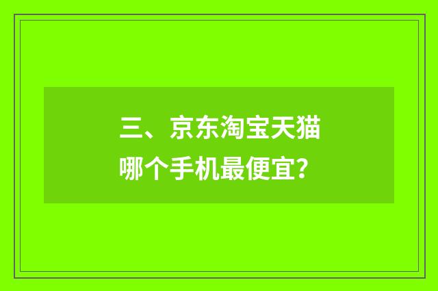 三、京东淘宝天猫哪个手机最便宜？