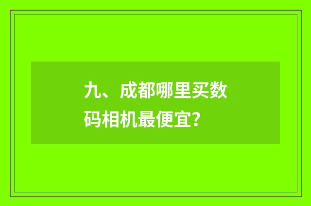 九、成都哪里买数码相机最便宜?