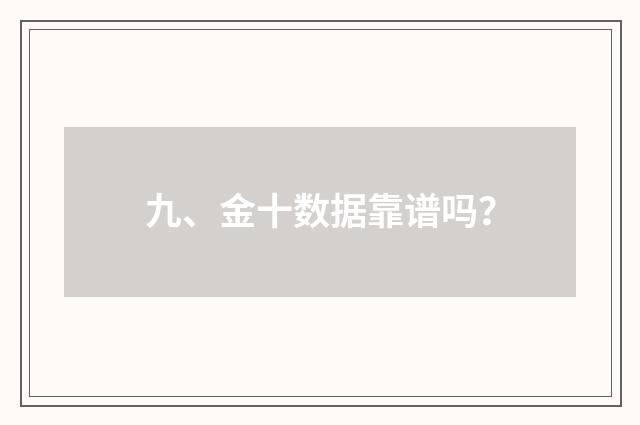 九、金十数据靠谱吗？