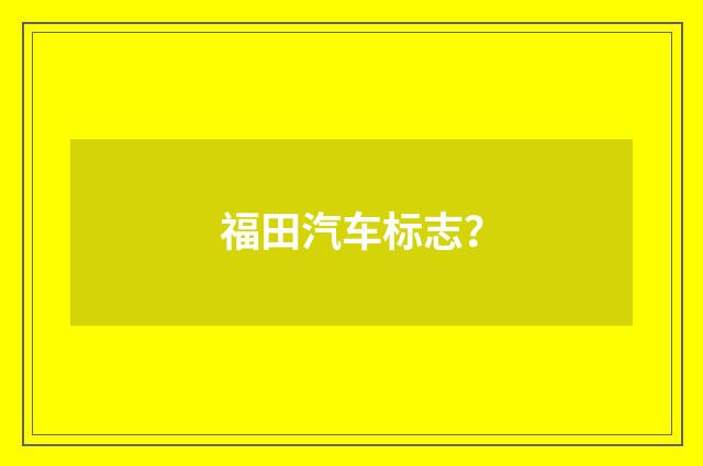 福田汽车标志?
