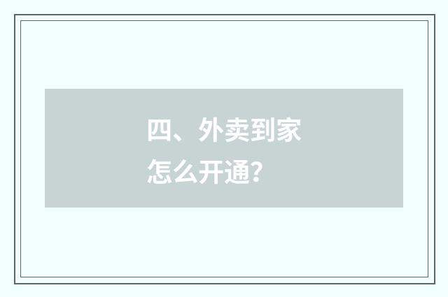 四、外卖到家怎么开通？