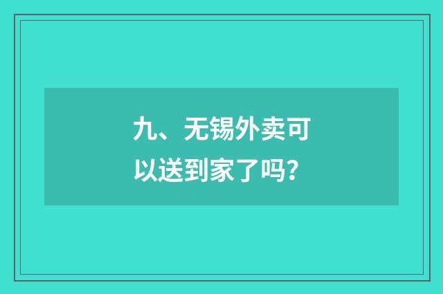 九、无锡外卖可以送到家了吗?
