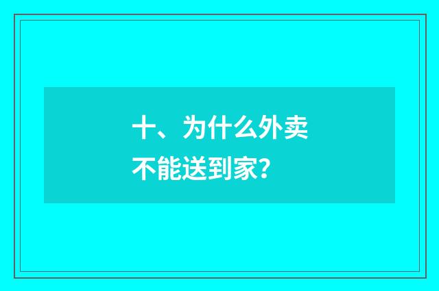 十、为什么外卖不能送到家?
