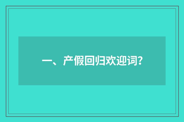 一、产假回归欢迎词?