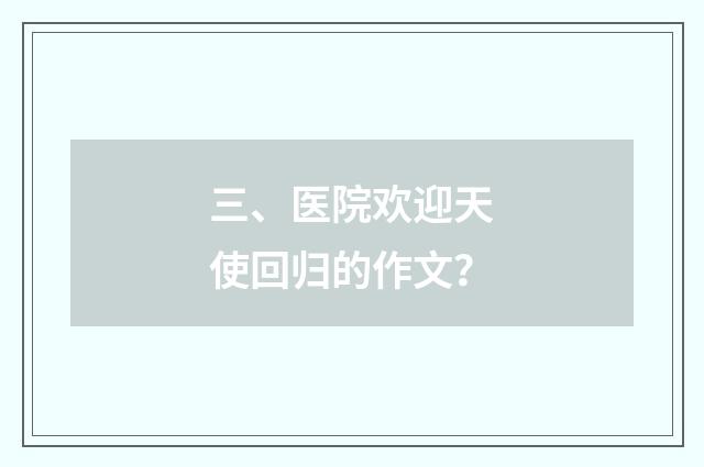 三、医院欢迎天使回归的作文?