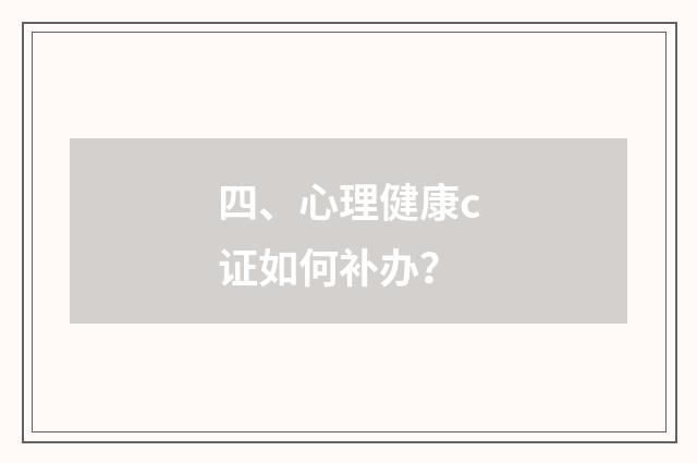 四、心理健康c证如何补办?