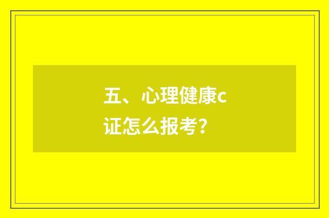 五、心理健康c证怎么报考?