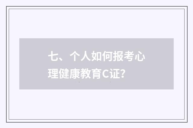 七、个人如何报考心理健康教育C证？