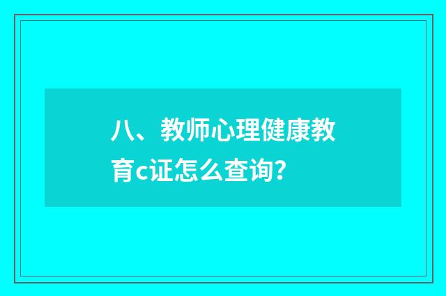 八、教师心理健康教育c证怎么查询?