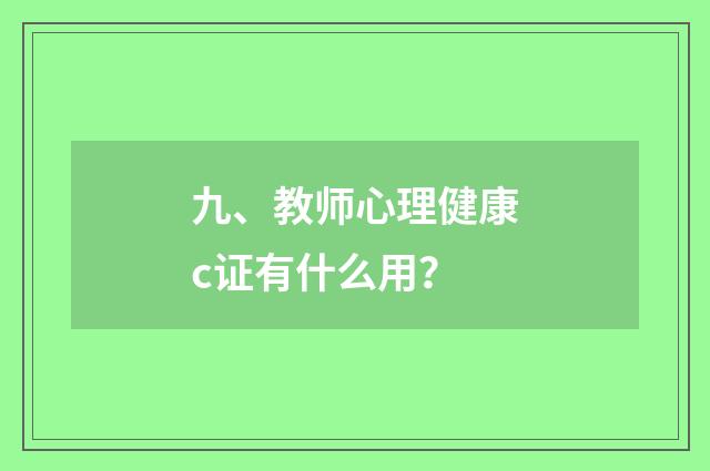 九、教师心理健康c证有什么用？