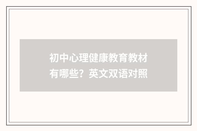 初中心理健康教育教材有哪些?英文双语对照