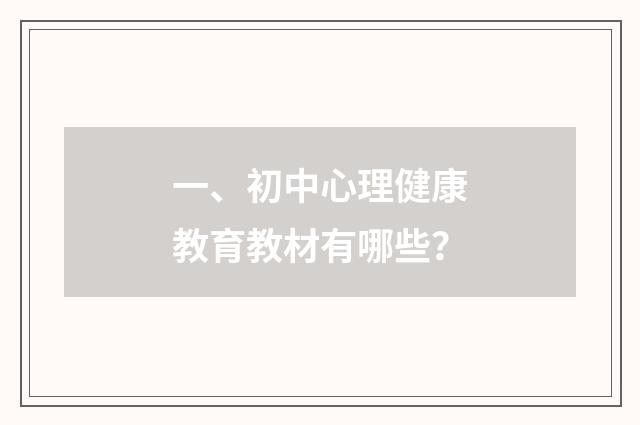 一、初中心理健康教育教材有哪些?