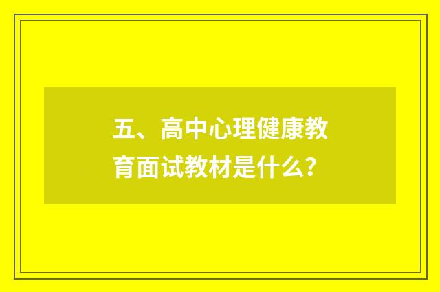五、高中心理健康教育面试教材是什么?